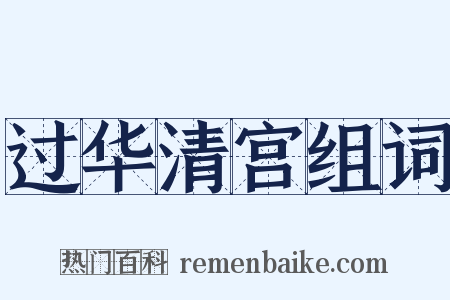 过华清宫组词是什么意思的图片